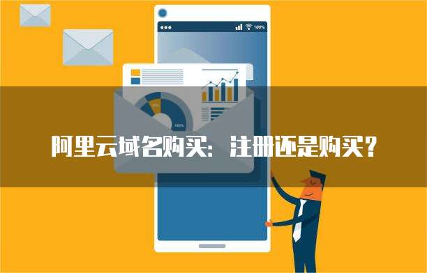 阿里云域名购买：注册还是购买？