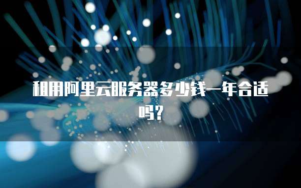 租用阿里云服务器多少钱一年合适吗?