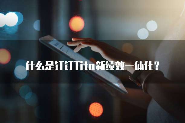 什么是钉钉Tita新绩效一体化？