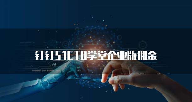 钉钉51CTO学堂企业版佣金