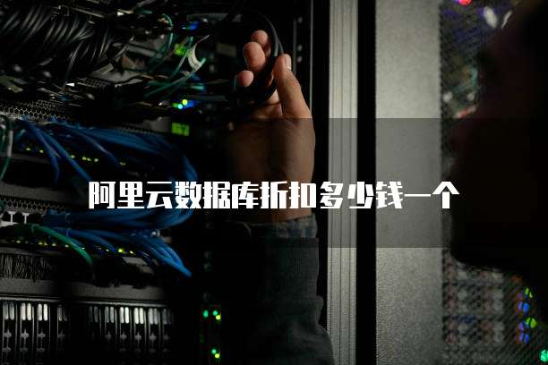 阿里云数据库折扣多少钱一个