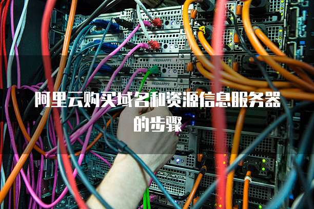 阿里云购买域名和资源信息服务器的步骤