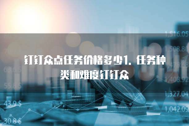 钉钉众点任务报价