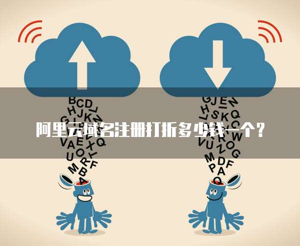阿里云域名注册打折多少钱一个?