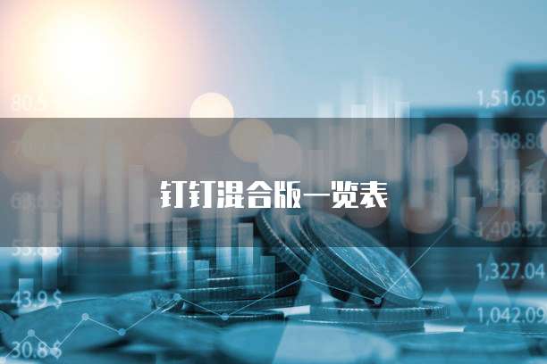 钉钉混合版一览表