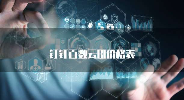 钉钉百数云BI价格表
