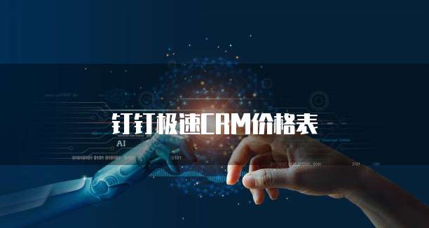 钉钉极速CRM价格表