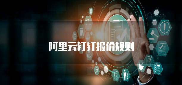阿里云钉钉报价规则