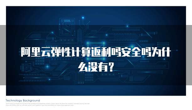 阿里云弹性计算返利吗安全吗为什么没有?