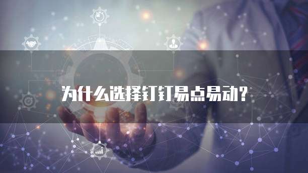 为什么选择钉钉易点易动?