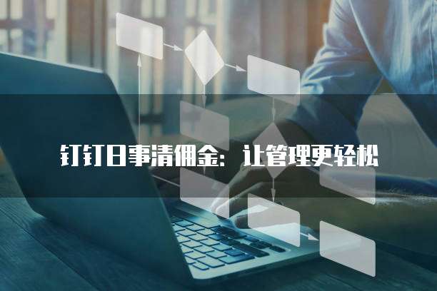 钉钉日事清佣金：让管理更轻松