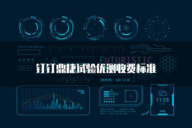钉钉鼎捷试验优测收费标准