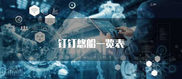 钉钉悠船一览表