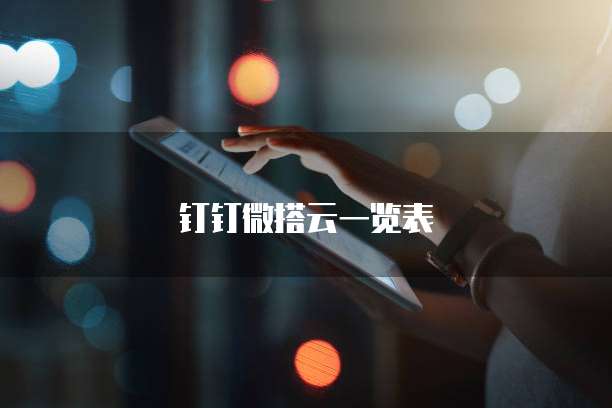 钉钉微搭云一览表