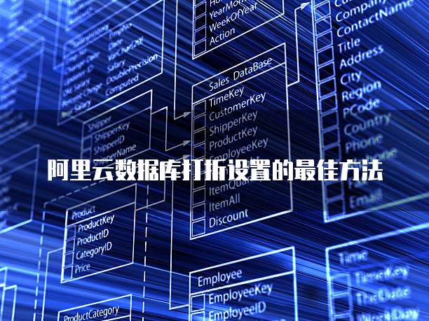 阿里云数据库打折设置的最佳方法