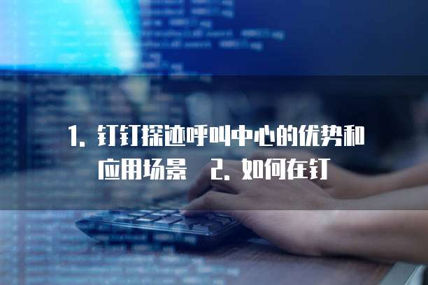 钉钉探迹呼叫中心配置