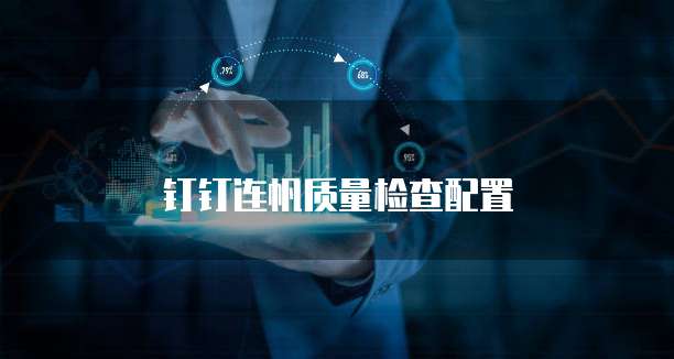 钉钉连帆质量检查配置