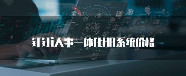 钉钉i人事一体化HR系统价格
