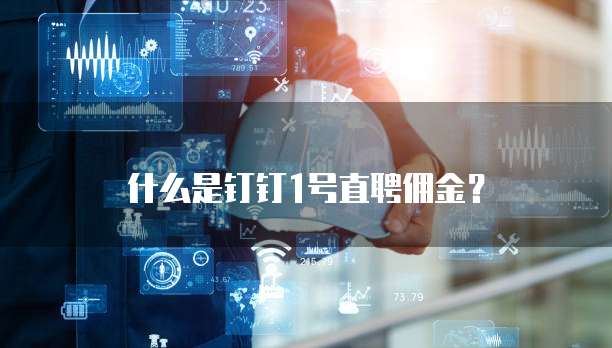 什么是钉钉1号直聘佣金？