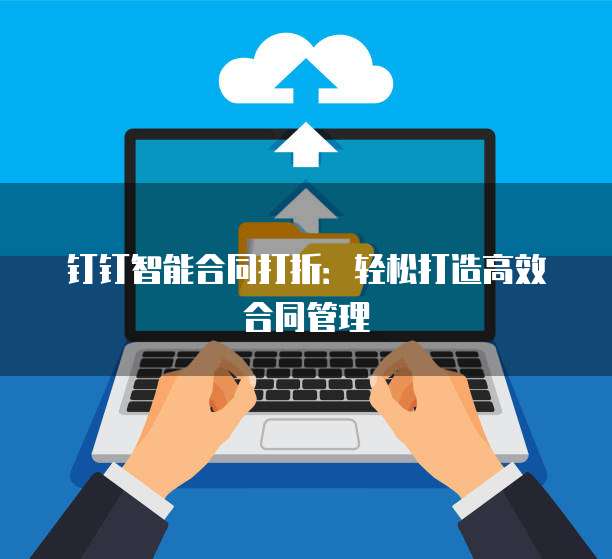 钉钉智能合同打折：轻松打造高效合同管理