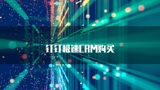 钉钉极速CRM购买