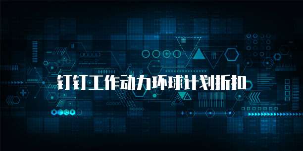 钉钉工作动力环球计划折扣