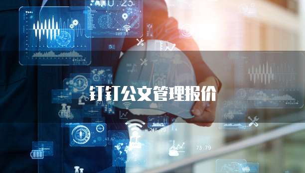 钉钉公文管理报价