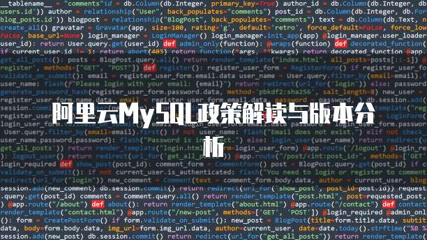 阿里云MySQL政策解读与版本分析