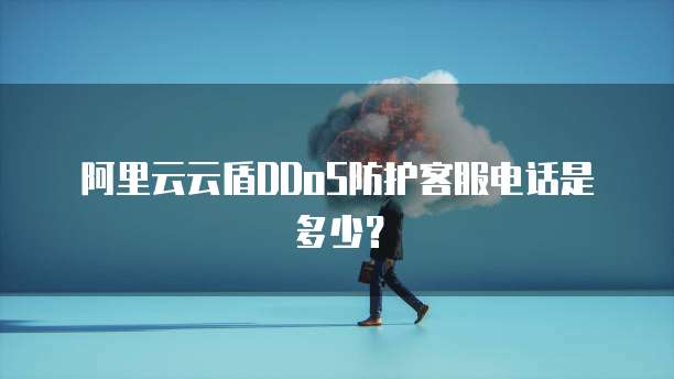 阿里云云盾DDoS防护客服电话是多少?