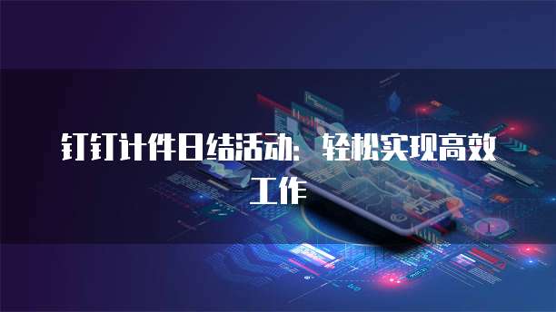 钉钉计件日结活动：轻松实现高效工作