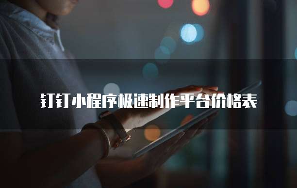 钉钉小程序极速制作平台价格表