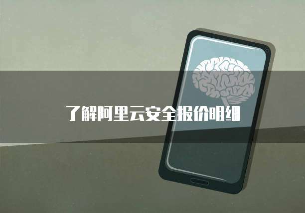 了解阿里云安全报价明细