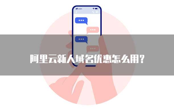 阿里云新人域名优惠怎么用?
