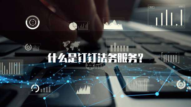 什么是钉钉法务服务?