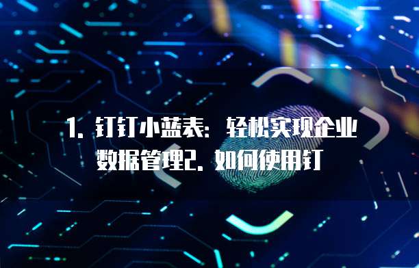 钉钉小蓝表配置
