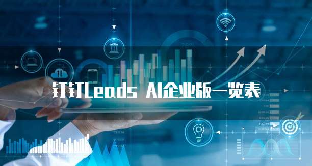 钉钉Leads AI企业版一览表