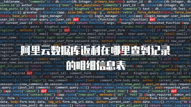 阿里云数据库返利在哪里查到记录的明细信息表