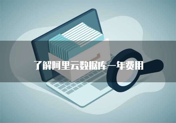 了解阿里云数据库一年费用