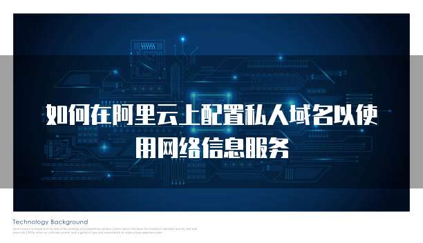 如何在阿里云上配置私人域名以使用网络信息服务