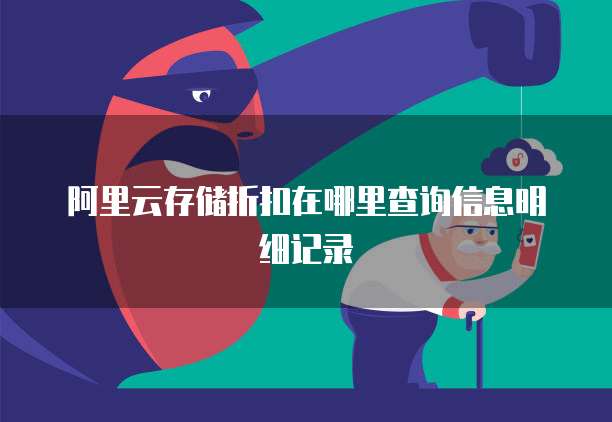 阿里云存储折扣在哪里查询信息明细记录