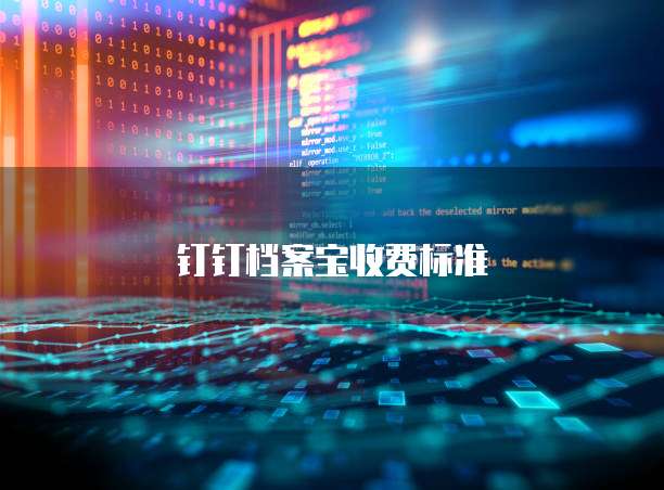钉钉档案宝收费标准