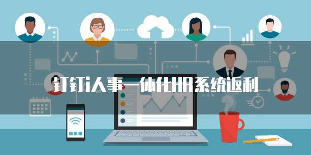 钉钉i人事一体化HR系统返利
