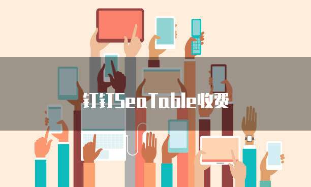 钉钉SeaTable收费
