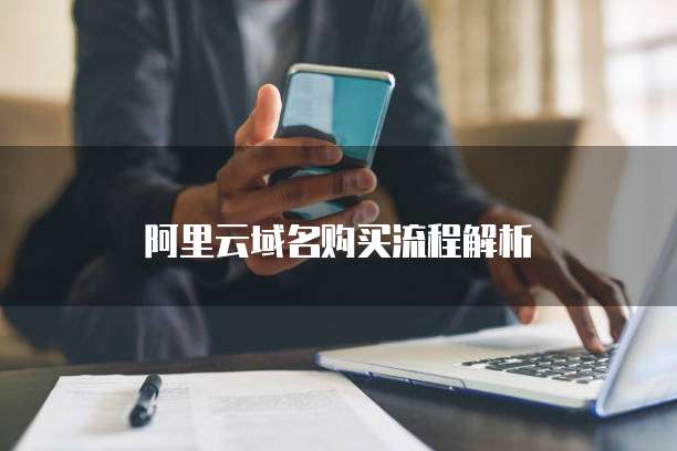 阿里云域名购买流程解析