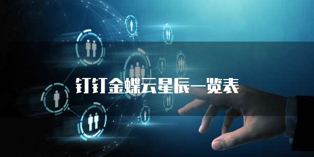 钉钉金蝶云星辰一览表