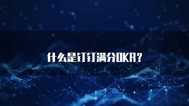 什么是钉钉满分OKR？