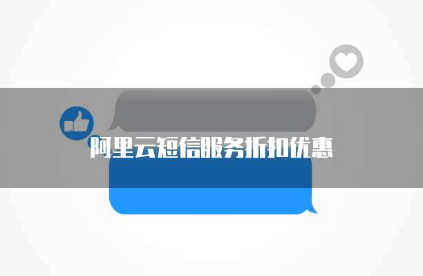 阿里云短信服务折扣优惠