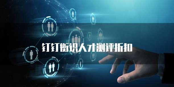 钉钉衡识人才测评折扣