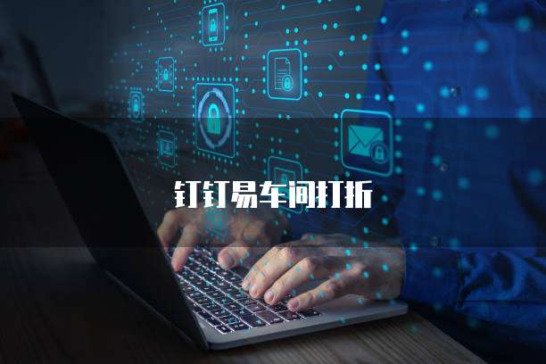 钉钉易车间打折