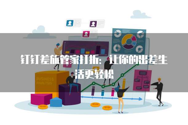 钉钉差旅管家打折：让你的出差生活更轻松